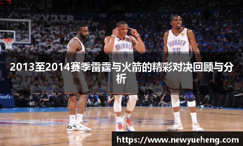 2013至2014赛季雷霆与火箭的精彩对决回顾与分析